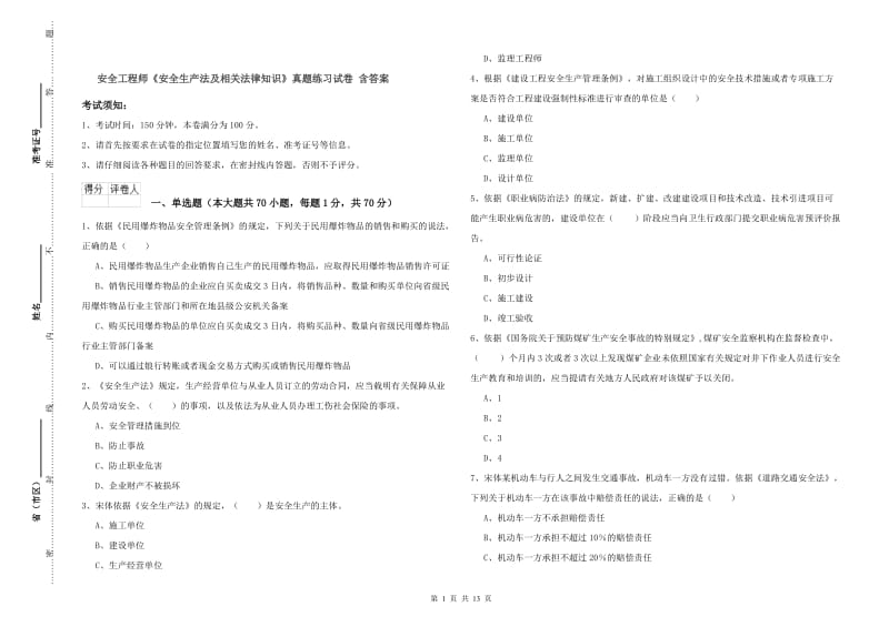 安全工程师《安全生产法及相关法律知识》真题练习试卷 含答案.doc_第1页