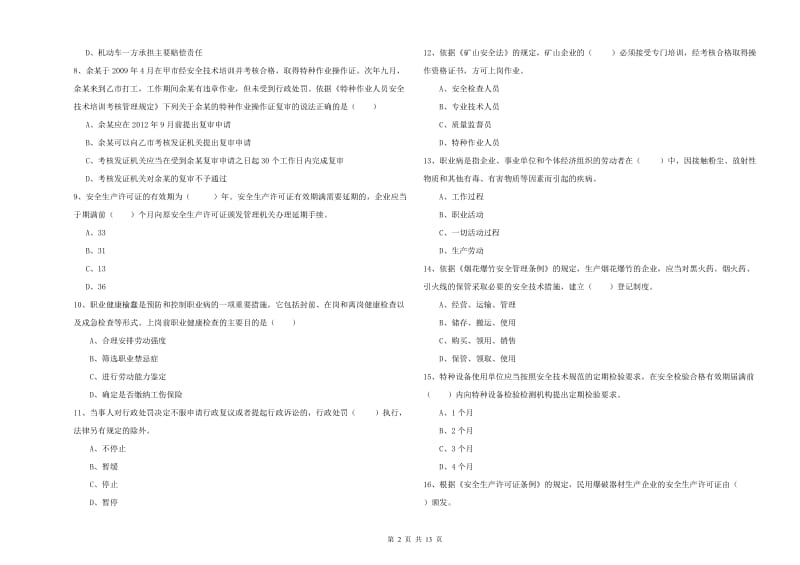 安全工程师《安全生产法及相关法律知识》真题练习试卷 含答案.doc_第2页