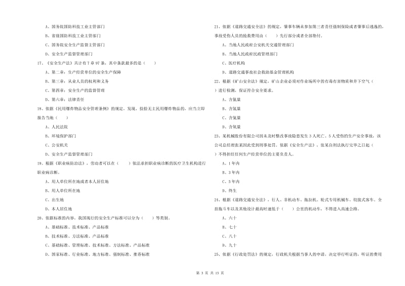 安全工程师《安全生产法及相关法律知识》真题练习试卷 含答案.doc_第3页