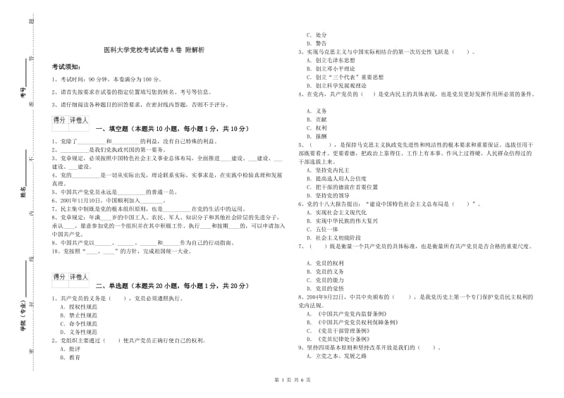 医科大学党校考试试卷A卷 附解析.doc_第1页