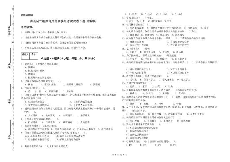 幼儿园二级保育员全真模拟考试试卷C卷 附解析.doc_第1页