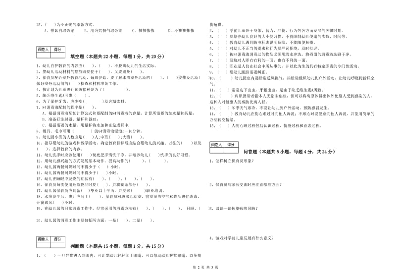 幼儿园二级保育员全真模拟考试试卷C卷 附解析.doc_第2页