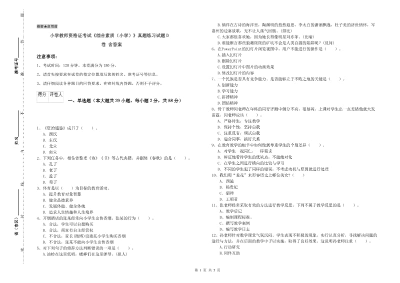 小学教师资格证考试《综合素质（小学）》真题练习试题D卷 含答案.doc_第1页