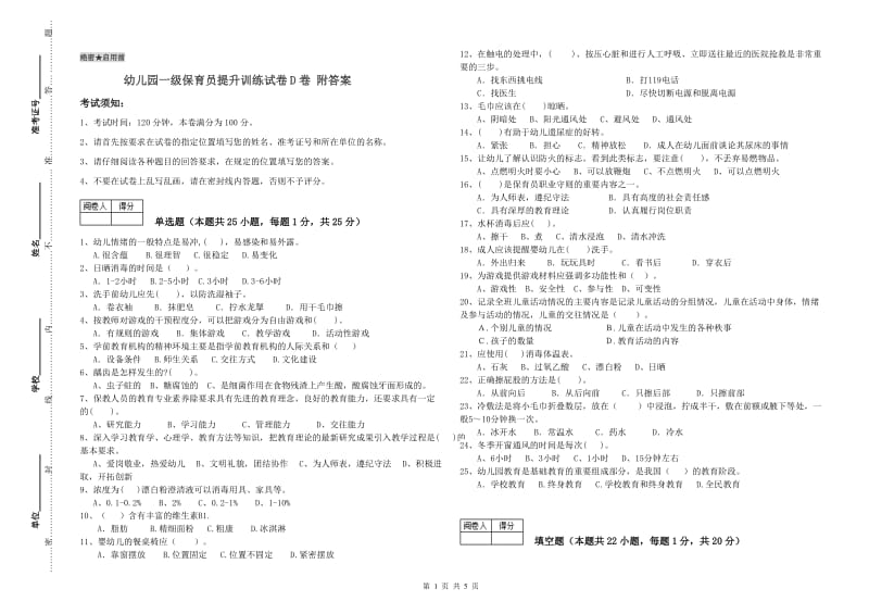 幼儿园一级保育员提升训练试卷D卷 附答案.doc_第1页