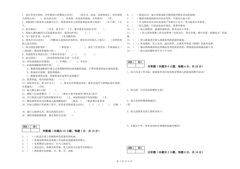 幼儿园一级保育员提升训练试卷D卷 附答案.doc_第2页