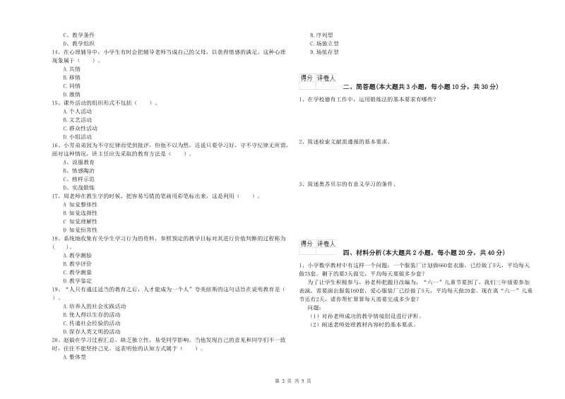 小学教师资格证《教育教学知识与能力》全真模拟试卷B卷 附答案.doc_第2页