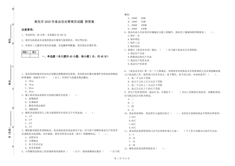 南充市2020年食品安全管理员试题 附答案.doc_第1页