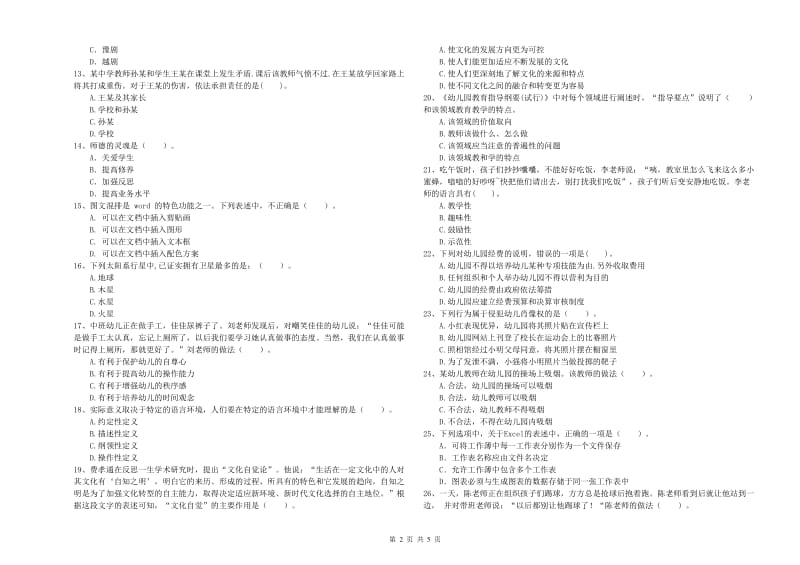 国家教师资格考试《幼儿综合素质》强化训练试题A卷 附解析.doc_第2页