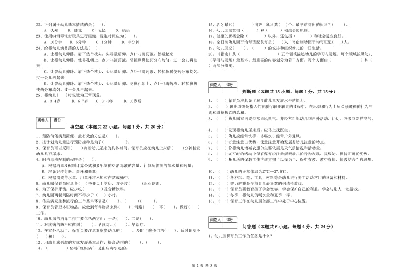 幼儿园初级保育员能力测试试题 附答案.doc_第2页