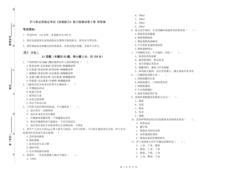 护士职业资格证考试《实践能力》能力检测试卷D卷 附答案.doc_第1页