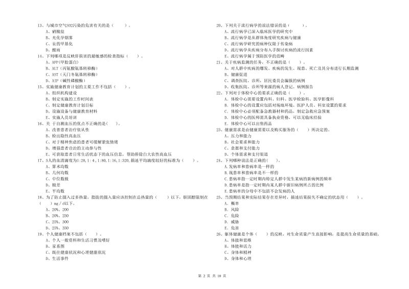 健康管理师《理论知识》真题模拟试卷A卷 附答案.doc_第2页