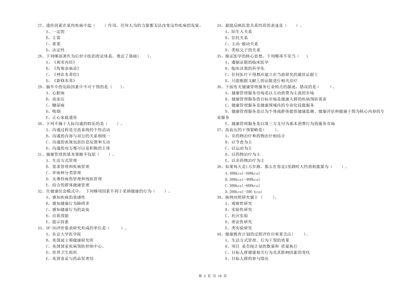 健康管理师《理论知识》真题模拟试卷A卷 附答案.doc_第3页