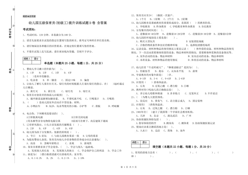 幼儿园五级保育员(初级工)提升训练试题D卷 含答案.doc_第1页