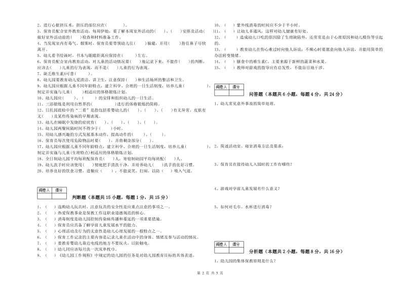 幼儿园五级保育员(初级工)提升训练试题D卷 含答案.doc_第2页