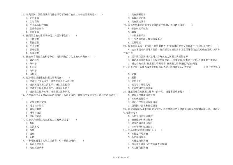 助理健康管理师《理论知识》考前冲刺试题C卷 附答案.doc_第2页