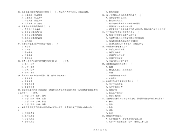 助理健康管理师《理论知识》考前冲刺试题C卷 附答案.doc_第3页