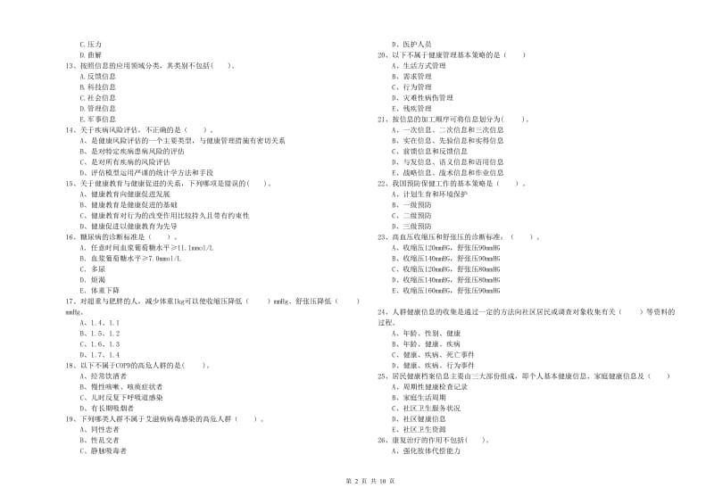 二级健康管理师《理论知识》每周一练试题B卷 附解析.doc_第2页