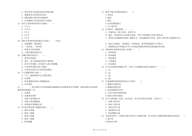 二级健康管理师《理论知识》每周一练试题B卷 附解析.doc_第3页