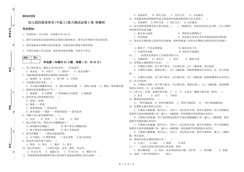 幼儿园四级保育员(中级工)能力测试试卷A卷 附解析.doc_第1页