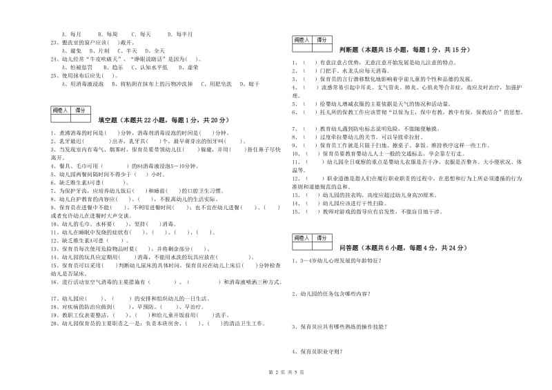 幼儿园四级保育员(中级工)能力测试试卷A卷 附解析.doc_第2页