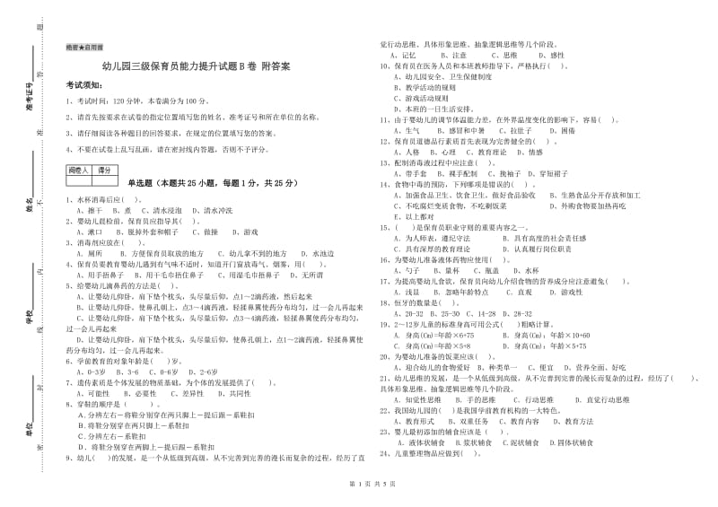 幼儿园三级保育员能力提升试题B卷 附答案.doc_第1页