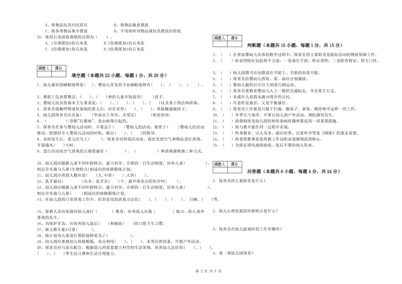 幼儿园三级保育员能力提升试题B卷 附答案.doc_第2页