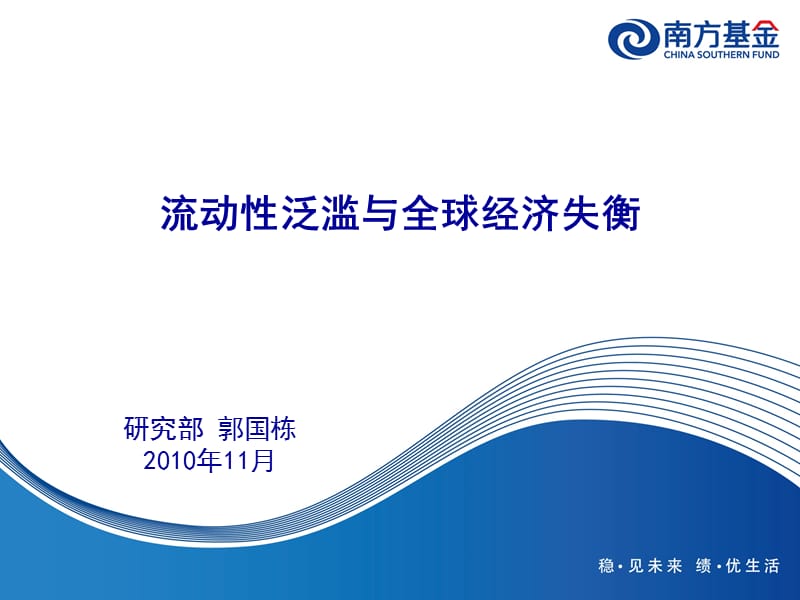 2010内部策略观点交流-流动性泛滥与全球经济失衡.ppt_第1页