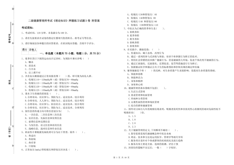 二级健康管理师考试《理论知识》押题练习试题D卷 附答案.doc_第1页