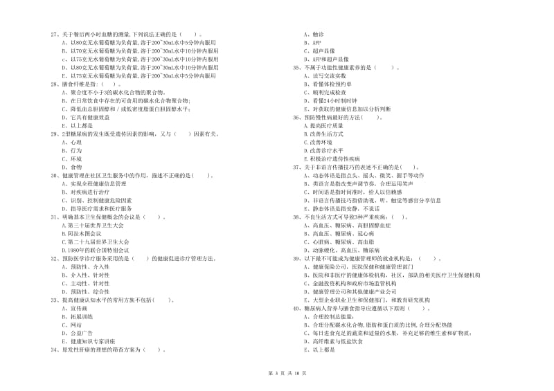 二级健康管理师考试《理论知识》押题练习试题D卷 附答案.doc_第3页