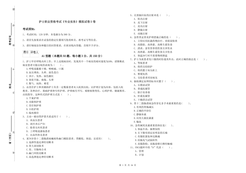 护士职业资格考试《专业实务》模拟试卷D卷.doc_第1页