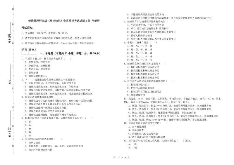 健康管理师三级《理论知识》全真模拟考试试题A卷 附解析.doc_第1页