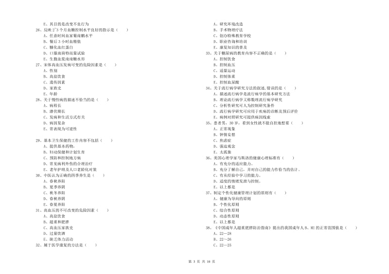 健康管理师三级《理论知识》全真模拟考试试题A卷 附解析.doc_第3页