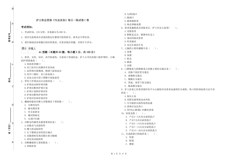 护士职业资格《专业实务》每日一练试卷C卷.doc_第1页