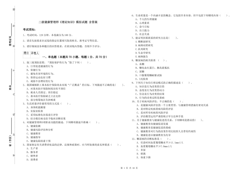 二级健康管理师《理论知识》模拟试题 含答案.doc_第1页