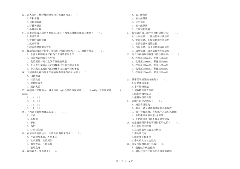 二级健康管理师《理论知识》模拟试题 含答案.doc_第2页