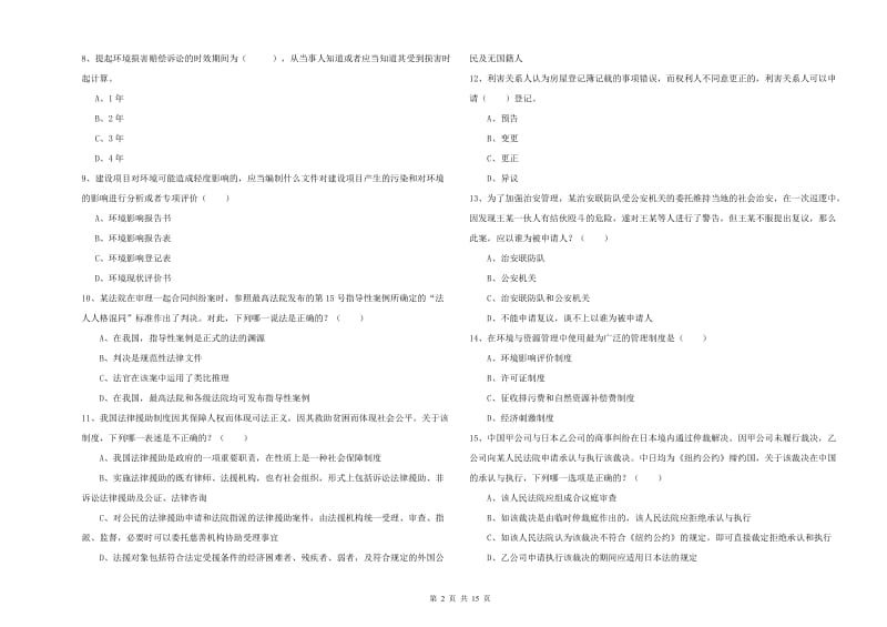 司法考试（试卷一）押题练习试卷D卷 附答案.doc_第2页