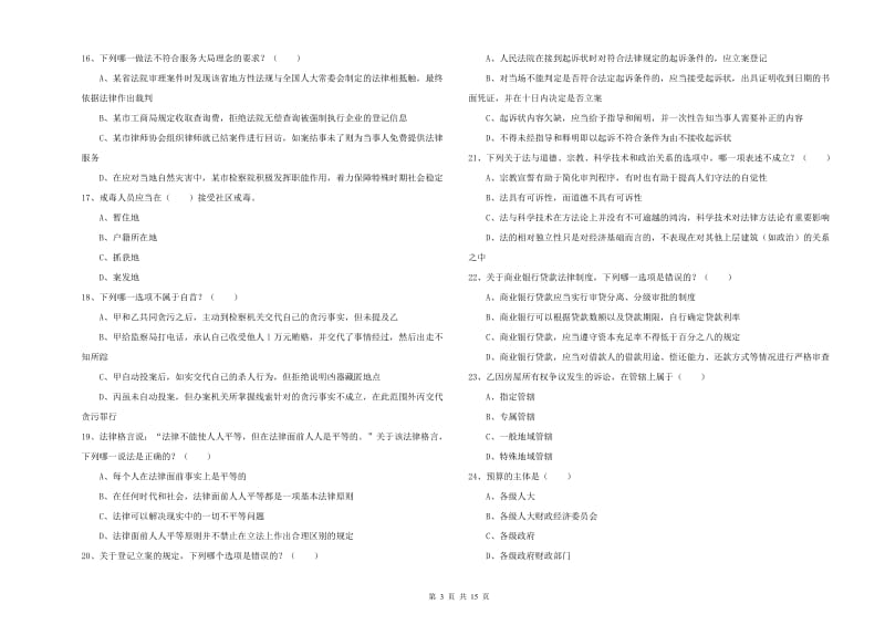 司法考试（试卷一）押题练习试卷D卷 附答案.doc_第3页