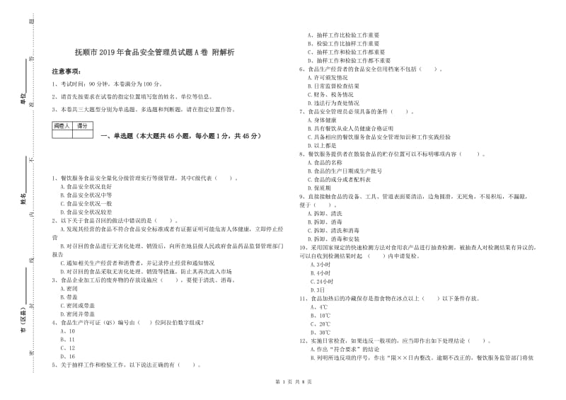 抚顺市2019年食品安全管理员试题A卷 附解析.doc_第1页