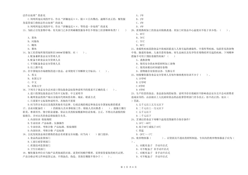 抚顺市2019年食品安全管理员试题A卷 附解析.doc_第2页