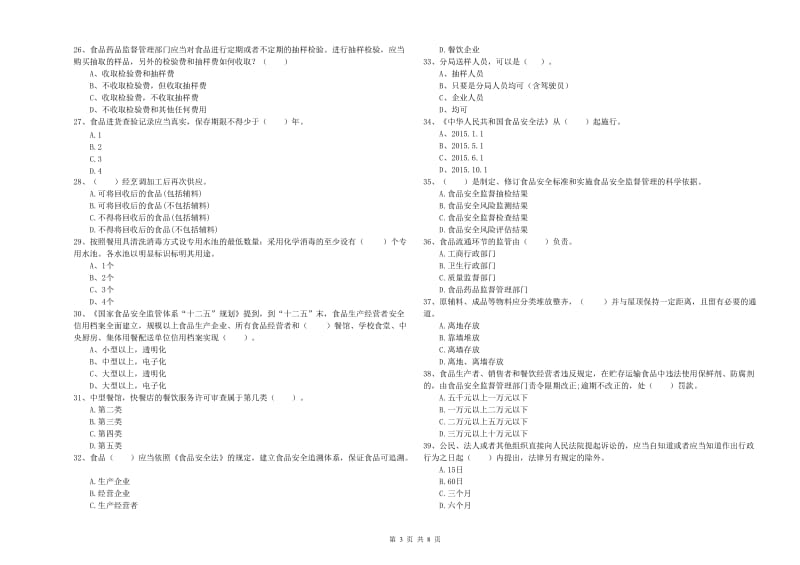 抚顺市2019年食品安全管理员试题A卷 附解析.doc_第3页