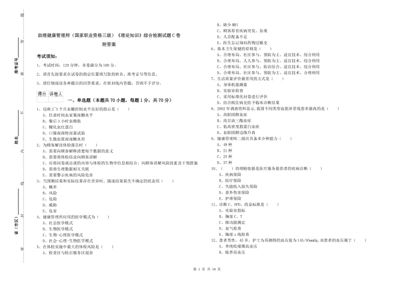 助理健康管理师（国家职业资格三级）《理论知识》综合检测试题C卷 附答案.doc_第1页