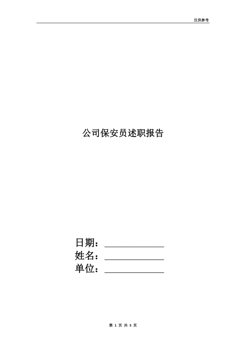 公司保安员述职报告.doc_第1页