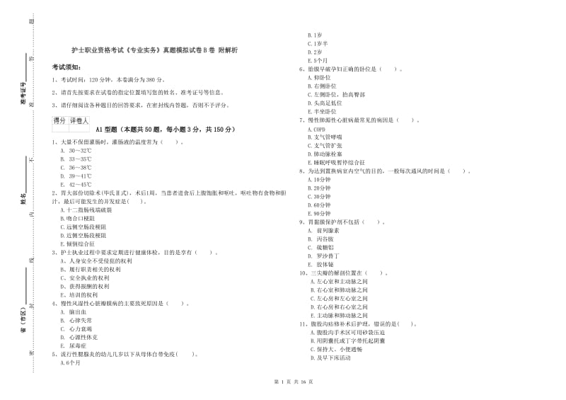 护士职业资格考试《专业实务》真题模拟试卷B卷 附解析.doc_第1页