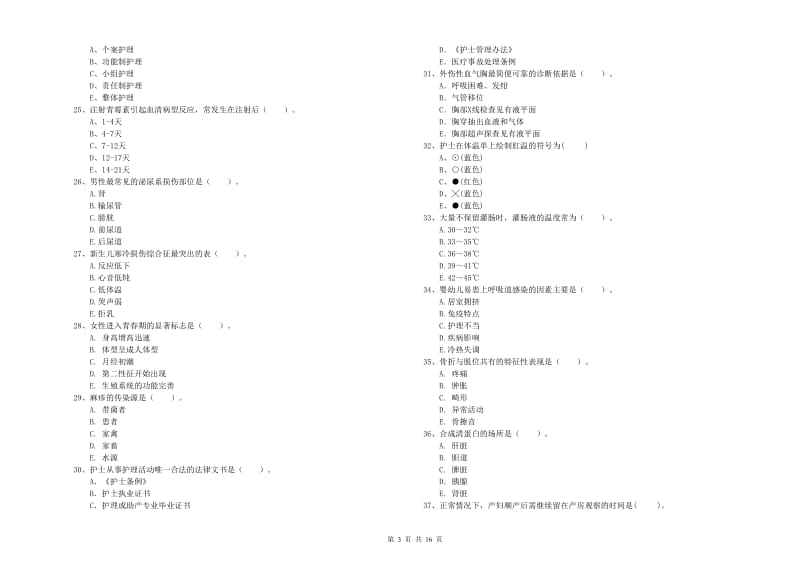 护士职业资格考试《专业实务》真题模拟试卷B卷 附解析.doc_第3页