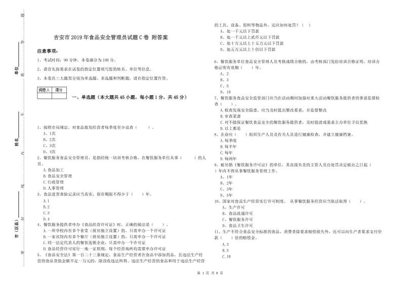 吉安市2019年食品安全管理员试题C卷 附答案.doc_第1页