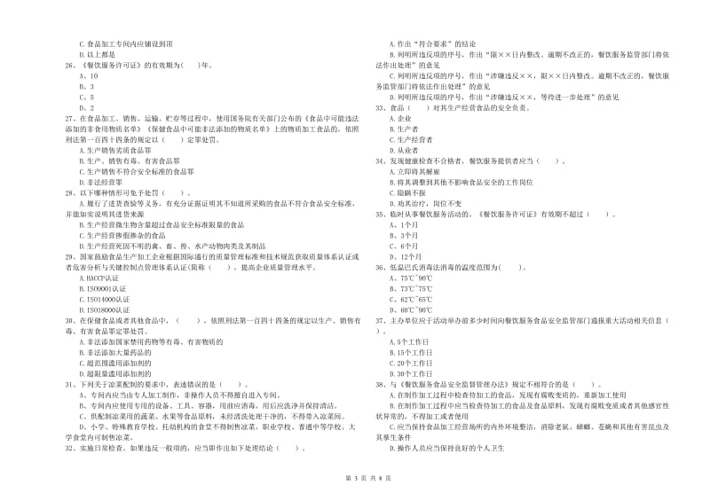 吉安市2019年食品安全管理员试题C卷 附答案.doc_第3页