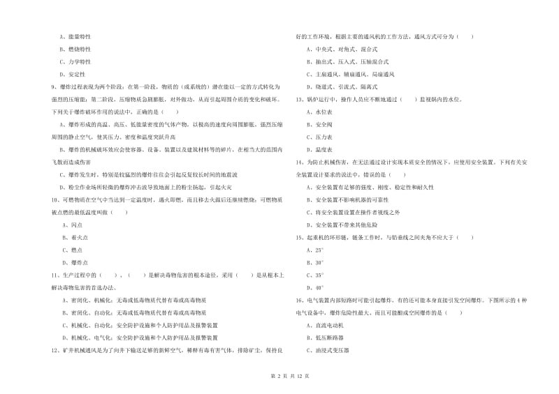 安全工程师《安全生产技术》模拟考试试卷A卷 含答案.doc_第2页