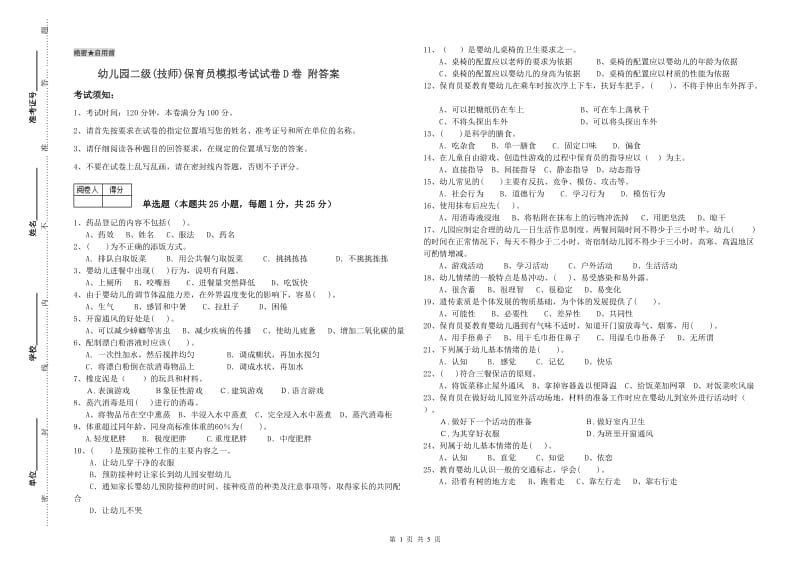 幼儿园二级(技师)保育员模拟考试试卷D卷 附答案.doc_第1页