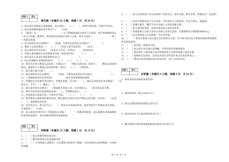 幼儿园二级(技师)保育员模拟考试试卷D卷 附答案.doc_第2页