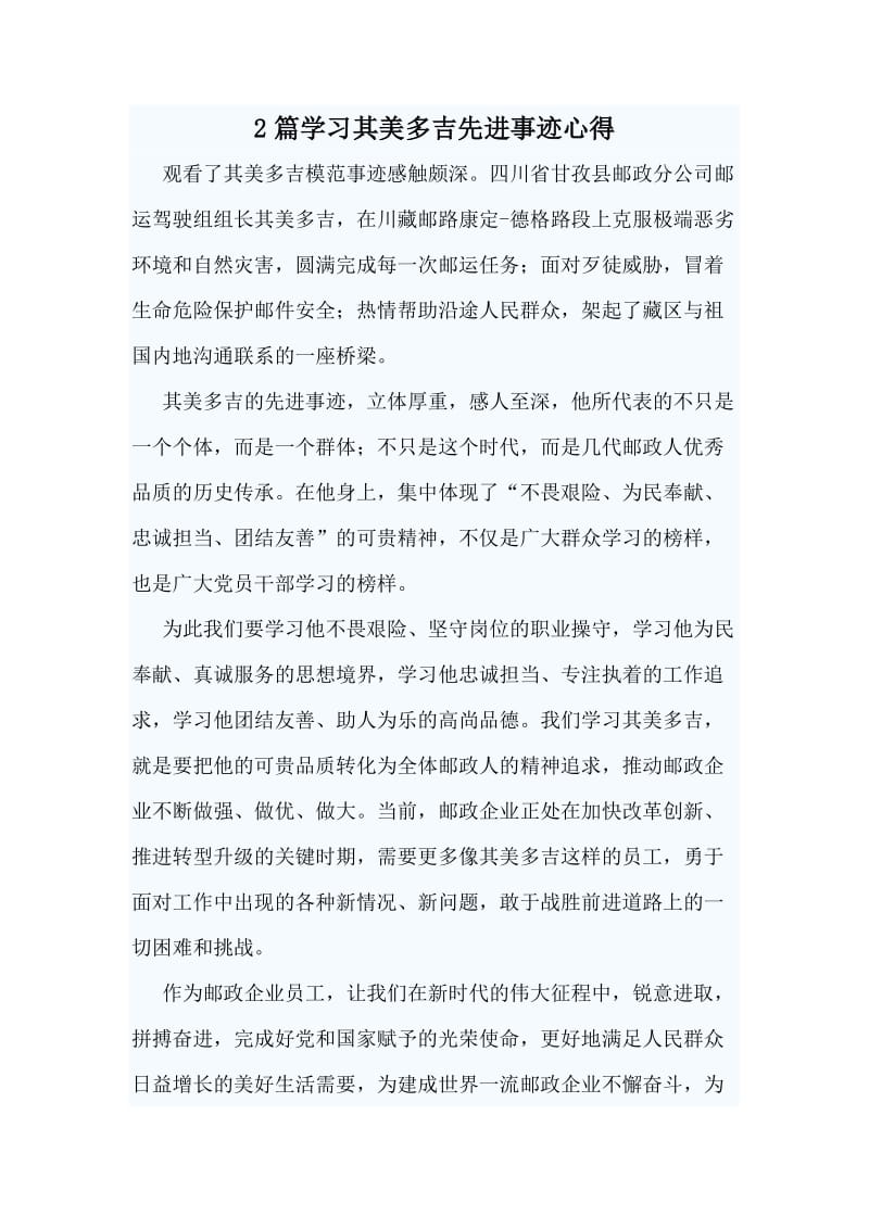 2篇学习其美多吉先进事迹心得_第1页